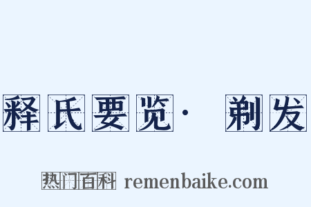 释氏要览·剃发是什么意思的图片